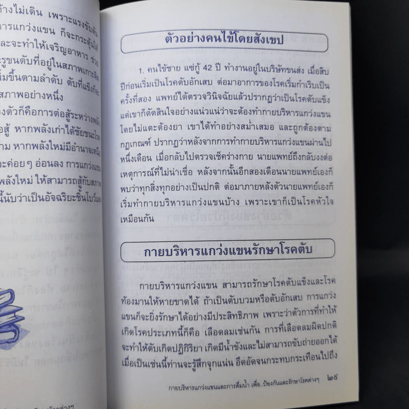 กายบริหารแกว่งแขนและการดื่มน้ำ เพื่อป้องกันและรักษาโรคต่างๆ รูปที่ 11