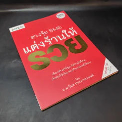 ฮวงจุ้ย SME แต่งร้านให้รวย - อ.มาโนช ประภาษานนท์ รูปที่ 8