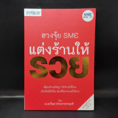 ฮวงจุ้ย SME แต่งร้านให้รวย - อ.มาโนช ประภาษานนท์ รูปที่ 1