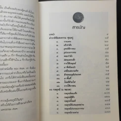 ตำราพิชัยสงครามซุนหวู่ กับ 36 กลยุทธ์จีนโบราณ - ดาณุภา ไชยพรธรรม รูปที่ 10