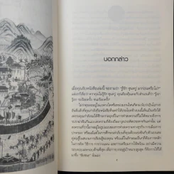 ตำราพิชัยสงครามซุนหวู่ กับ 36 กลยุทธ์จีนโบราณ - ดาณุภา ไชยพรธรรม รูปที่ 9