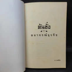 คันชั่งพยากรณ์ธุรกิจ - อ.หงส์ฟ่ง รูปที่ 9