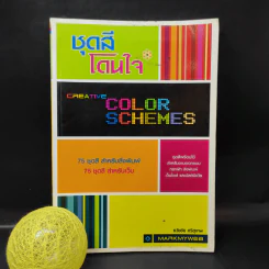 ชุดสีโดนใจ Creative Color Schemes - ธวัชชัย ศรีสุเทพ รูปที่ 1
