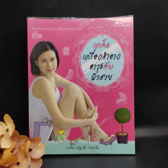 เคล็ดเครื่องสำอาง อาวุธลับ ผิวสวย - เภสัชกรณัฐวุฒิ รักแคว้น รูปที่ 1