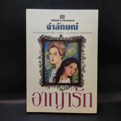 อาญารัก - จำลักษณ์ รูปที่ 1