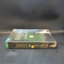 สาปพระเพ็ง - กิ่งฉัตร รูปที่ 3