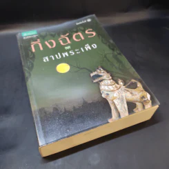 สาปพระเพ็ง - กิ่งฉัตร รูปที่ 8