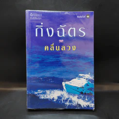 คลื่นลวง - กิ่งฉัตร รูปที่ 1