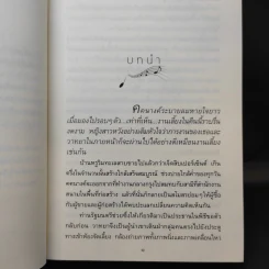 ลำนำในลมหนาว - ปิยะพร ศักดิ์เกษม รูปที่ 11