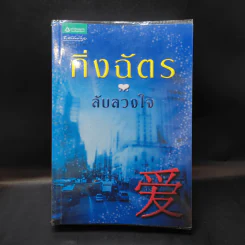 ลับลวงใจ - กิ่งฉัตร รูปที่ 1