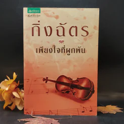 เพียงใจที่ผูกพัน - กิ่งฉัตร รูปที่ 1