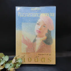 หิมะกลางทะเลทราย - กิ่งฉัตร รูปที่ 1