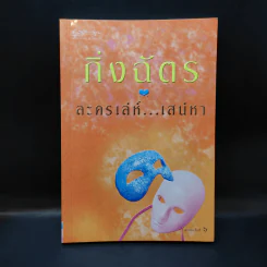 ละครเล่ห์เสน่หา - กิ่งฉัตร รูปที่ 1