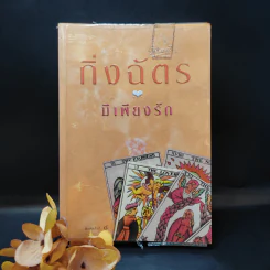 มีเพียงรัก - กิ่งฉัตร รูปที่ 1