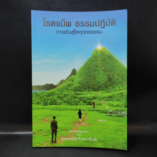 โรดแม็พ ธรรมปฏิบัติ ทางเดินสู่โลกุตตรธรรม - หลวงพ่อปราโมทย์ รูปที่ 1