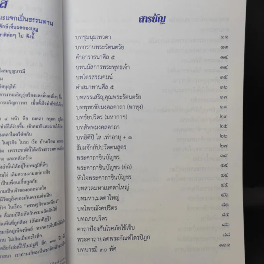 สวดมนต์มหามงคล เสริมบารมี สุขภาพ - ศักดิ์สิทธิ์ พันธุ์สัทธ์ รูปที่ 11