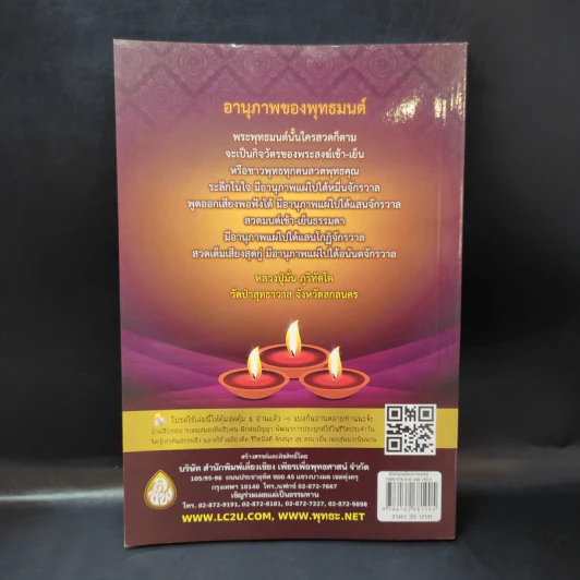 สวดมนต์มหามงคล เสริมบารมี สุขภาพ - ศักดิ์สิทธิ์ พันธุ์สัทธ์ รูปที่ 2