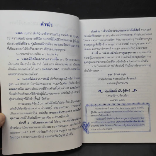 สวดมนต์มหามงคล เสริมบารมี สุขภาพ - ศักดิ์สิทธิ์ พันธุ์สัทธ์ รูปที่ 10