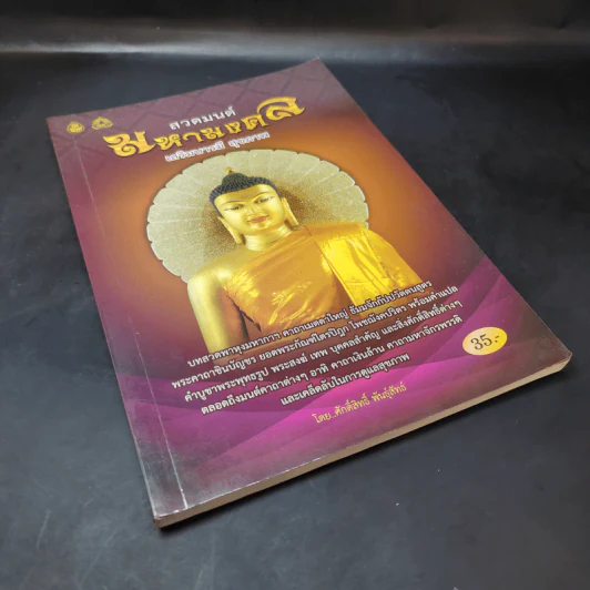 สวดมนต์มหามงคล เสริมบารมี สุขภาพ - ศักดิ์สิทธิ์ พันธุ์สัทธ์ รูปที่ 8