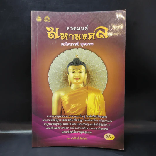 สวดมนต์มหามงคล เสริมบารมี สุขภาพ - ศักดิ์สิทธิ์ พันธุ์สัทธ์ รูปที่ 1