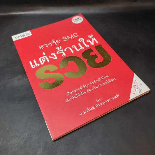 ฮวงจุ้ย SME แต่งร้านให้รวย - อ.มาโนช ประภาษานนท์ รูปที่ 8