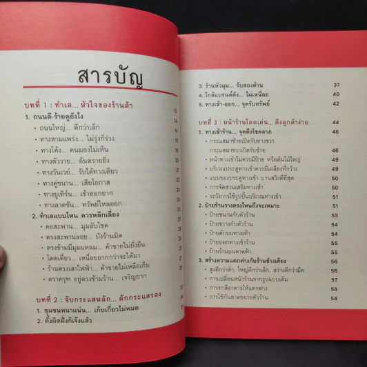 ฮวงจุ้ย SME แต่งร้านให้รวย - อ.มาโนช ประภาษานนท์ รูปที่ 11