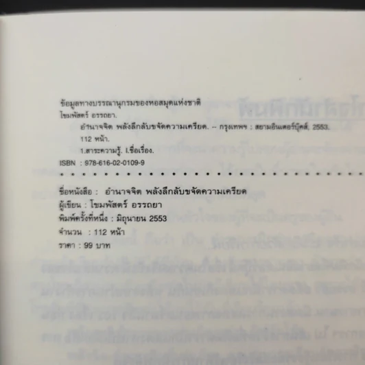 อำนาจจิต พลังลึกลับขจัดความเครียด - โขมพัสตร์ อรรถยา รูปที่ 9