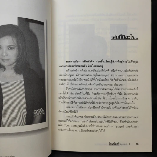 อำนาจจิต พลังลึกลับขจัดความเครียด - โขมพัสตร์ อรรถยา รูปที่ 12