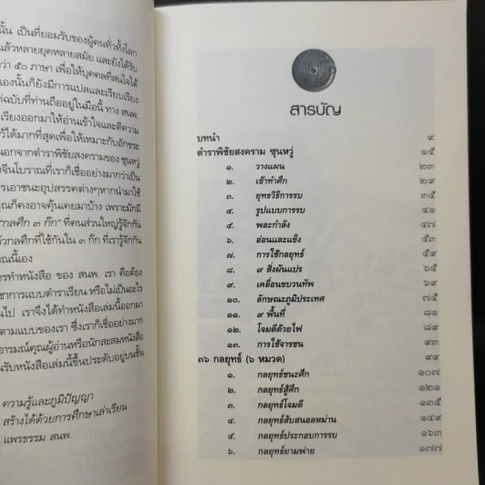ตำราพิชัยสงครามซุนหวู่ กับ 36 กลยุทธ์จีนโบราณ - ดาณุภา ไชยพรธรรม รูปที่ 10