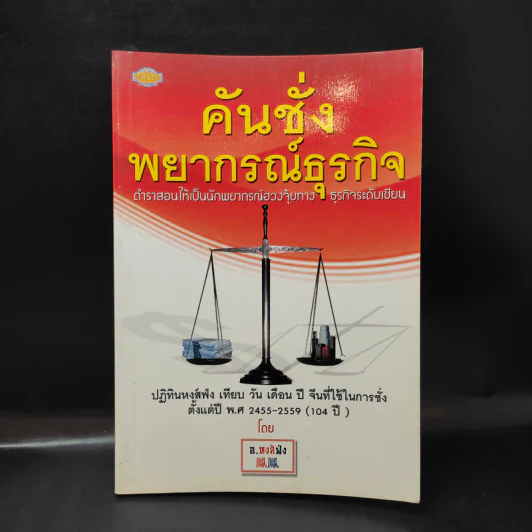 คันชั่งพยากรณ์ธุรกิจ - อ.หงส์ฟ่ง รูปที่ 1