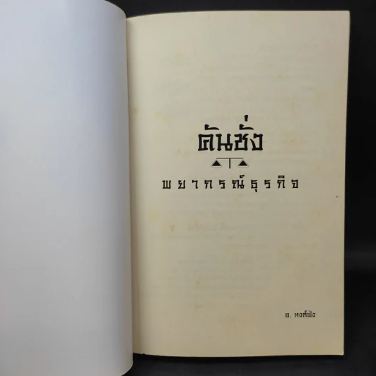 คันชั่งพยากรณ์ธุรกิจ - อ.หงส์ฟ่ง รูปที่ 9