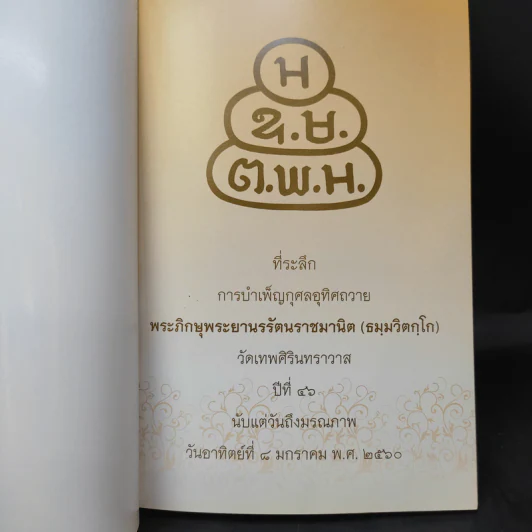 ที่ระลึกการบำเพ็ญกุศลอุทิศถวาย พระภิกษุพระยานรรัตนราชมานิต (ธมมวิตกโก) รูปที่ 9