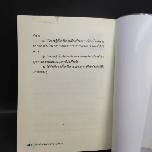เคล็ดเครื่องสำอาง อาวุธลับ ผิวสวย - เภสัชกรณัฐวุฒิ รักแคว้น รูปที่ 13