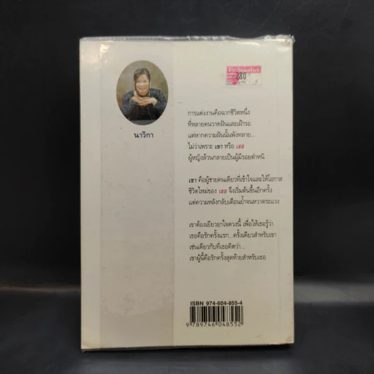สามีตีตรา - นาวิกา รูปที่ 2