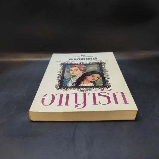 อาญารัก - จำลักษณ์ รูปที่ 4