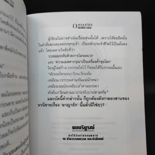 อาญารัก - จำลักษณ์ รูปที่ 11