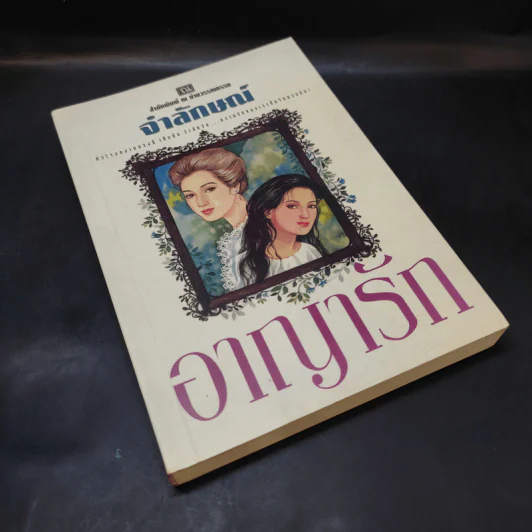 อาญารัก - จำลักษณ์ รูปที่ 8