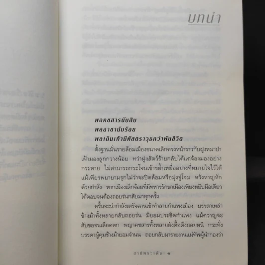 สาปพระเพ็ง - กิ่งฉัตร รูปที่ 11