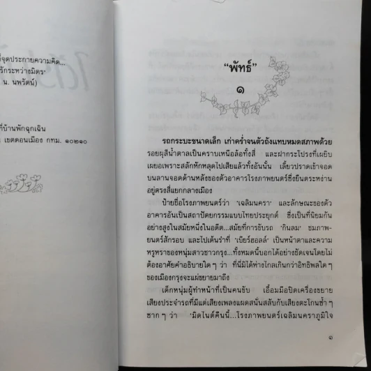 ใต้ร่มไม้เลื้อย - ปิยะพร ศักดิ์เกษม รูปที่ 10