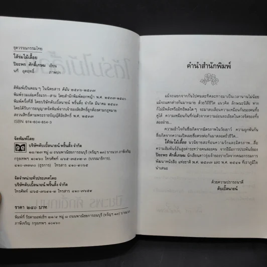 ใต้ร่มไม้เลื้อย - ปิยะพร ศักดิ์เกษม รูปที่ 9