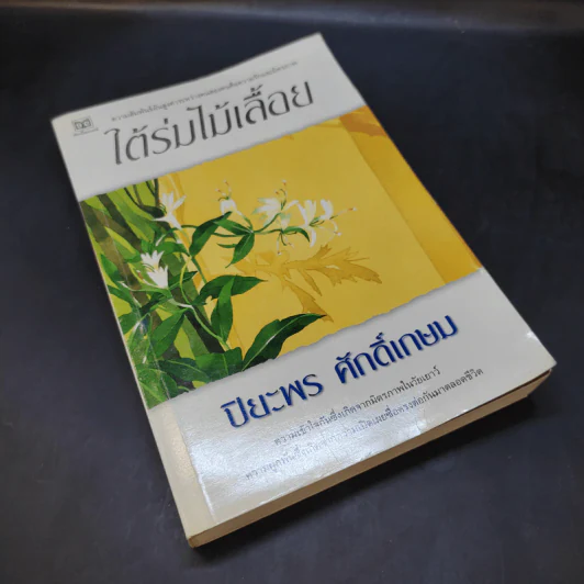 ใต้ร่มไม้เลื้อย - ปิยะพร ศักดิ์เกษม รูปที่ 8
