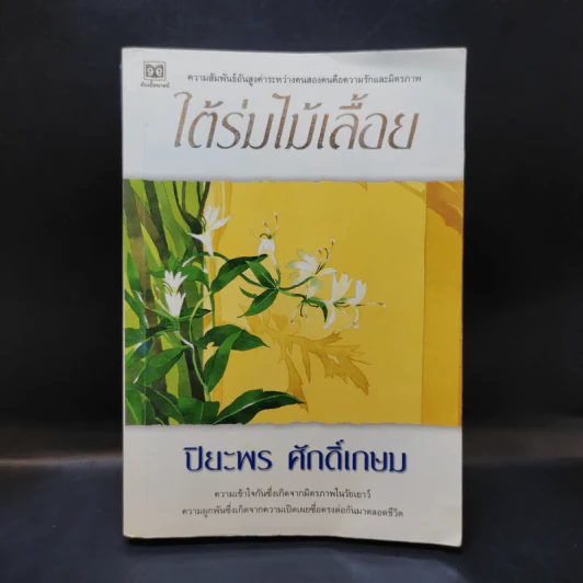 ใต้ร่มไม้เลื้อย - ปิยะพร ศักดิ์เกษม รูปที่ 1