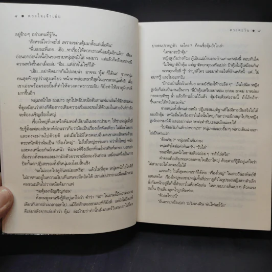 ดวงใจเจ้าเอ๋ย - ดวงตะวัน รูปที่ 11