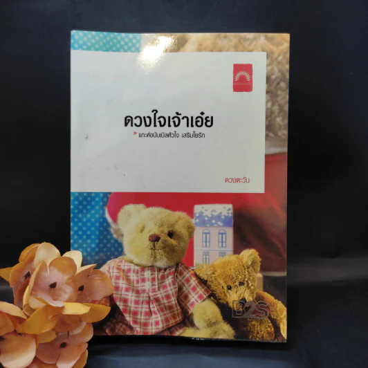 ดวงใจเจ้าเอ๋ย - ดวงตะวัน รูปที่ 1