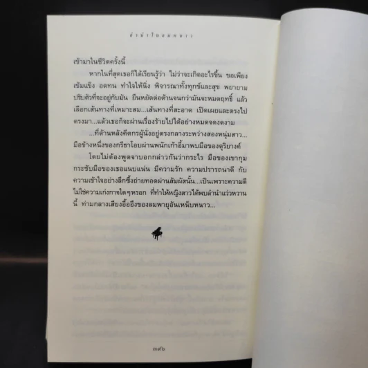 ลำนำในลมหนาว - ปิยะพร ศักดิ์เกษม รูปที่ 13
