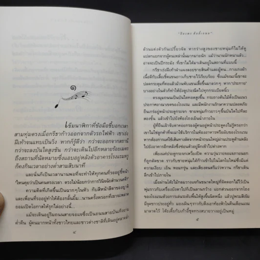 ลำนำในลมหนาว - ปิยะพร ศักดิ์เกษม รูปที่ 12