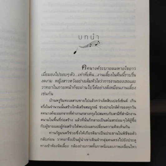 ลำนำในลมหนาว - ปิยะพร ศักดิ์เกษม รูปที่ 11