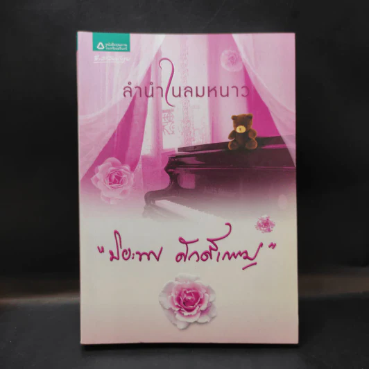 ลำนำในลมหนาว - ปิยะพร ศักดิ์เกษม รูปที่ 1