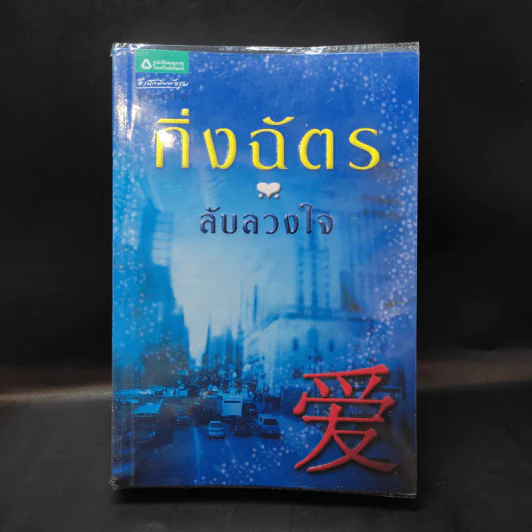 ลับลวงใจ - กิ่งฉัตร รูปที่ 1
