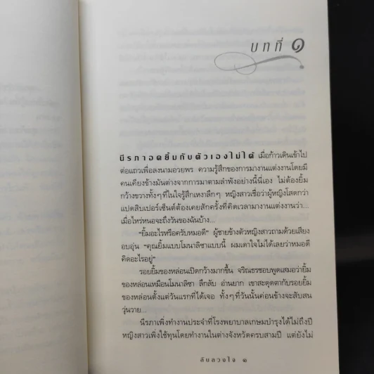 ลับลวงใจ - กิ่งฉัตร รูปที่ 10
